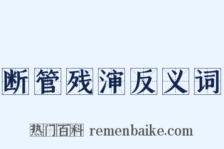 断管残渖反义词是什么意思的图片